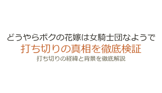 どうやらボクの花嫁は女騎士団なようでは打ち切り？更新停止の理由と作者の現在