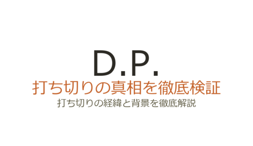 D.P.（韓国ドラマ）は打ち切り？全6話が少ない理由とシーズン3の可能性