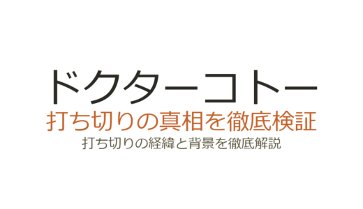 ドクターコトーは打ち切り？漫画が長期休載中の理由と作者死亡説の真相