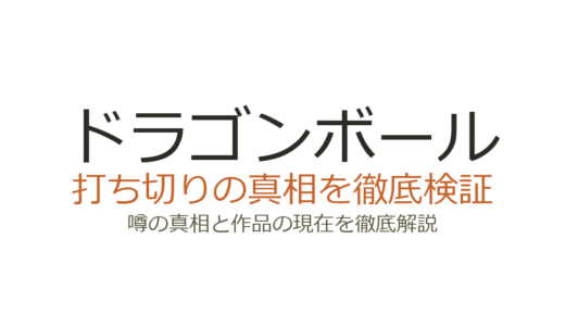 ドラゴンボールの作者・鳥山明が死亡｜死因とDAIMA・超の打ち切り説を解説
