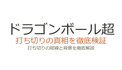 ドラゴンボール超（漫画）は打ち切り？休載理由と鳥山明の死去後の連載状況
