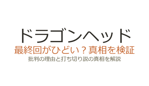 ドラゴンヘッドの最終回がひどいと言われる理由！打ち切りではなく全10巻で完結済み