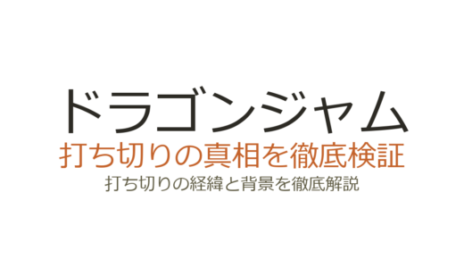 ドラゴンジャムは打ち切り？長期休載の理由と作者・藤井五成の現在