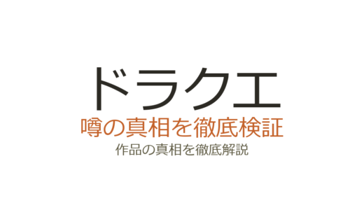 ドラクエの作者が死亡？鳥山明・すぎやまこういちの訃報と堀井雄二の現在