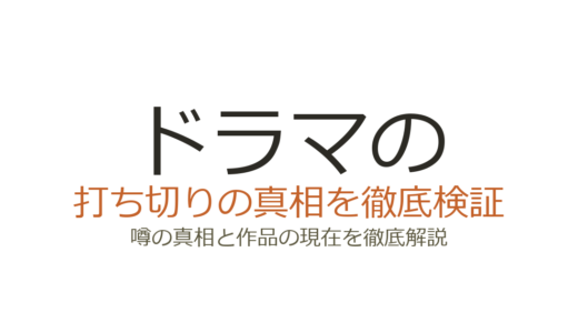 ドラマの打ち切りが最近多い？2024〜2025年の話数短縮事例と低視聴率の実態