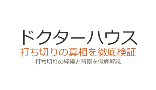 ドクターハウスが打ち切りと言われた理由！シーズン8で終了した真相を解説