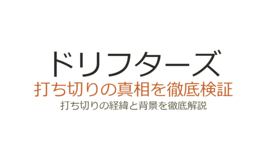 ドリフターズ（漫画）は打ち切り？休載が多い理由と連載状況を徹底解説