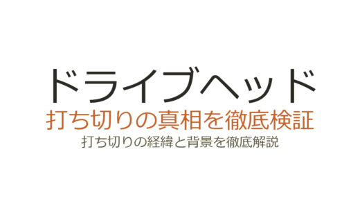 ドライブヘッドの打ち切り理由は？TV終了の真相とWeb配信・映画化の経緯を解説