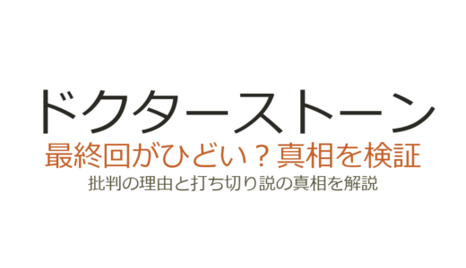 ドクターストーンの最終回がひどいと言われる理由！打ち切りや作者死亡説の真相を解説