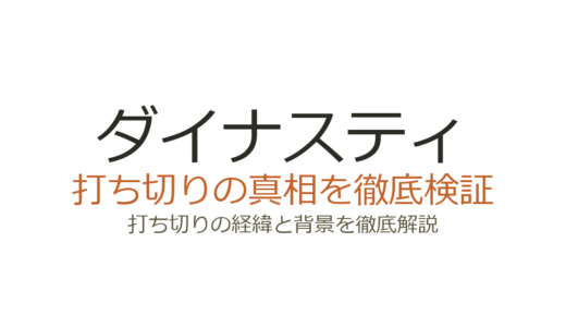 ダイナスティが打ち切りになった理由！視聴率低迷でシーズン5で終了した経緯