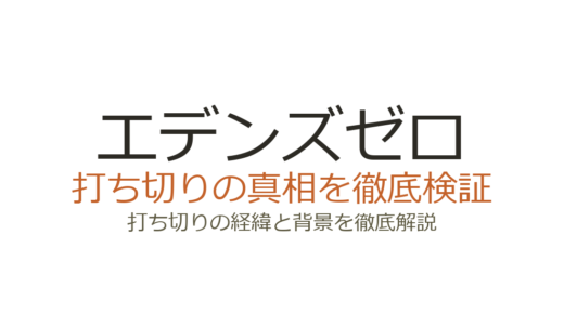 エデンズゼロは打ち切りではない！打ち切りと言われた3つの理由と真相を解説