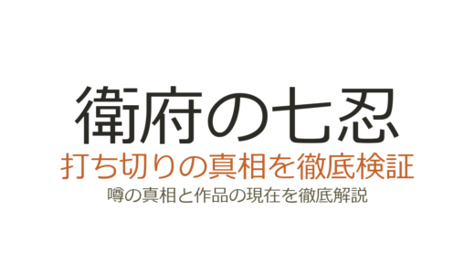 『衛府の七忍』は打ち切り？七忍集結後に突然完結した真相を解説