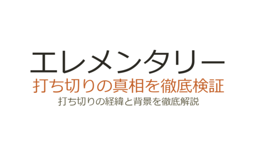 エレメンタリーが打ち切りと言われた理由！全7シーズンの真相を解説