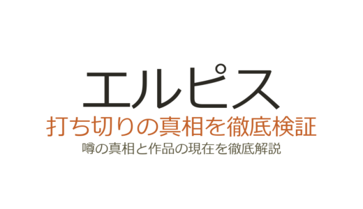 エルピスは打ち切り？視聴率低迷でも高評価だった真相を解説