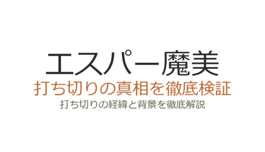 エスパー魔美が打ち切りと言われた理由！実は完結済みだった真相を解説