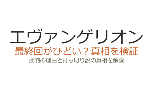 エヴァンゲリオンの最終回がひどいと言われる理由！打ち切りだったのか解説
