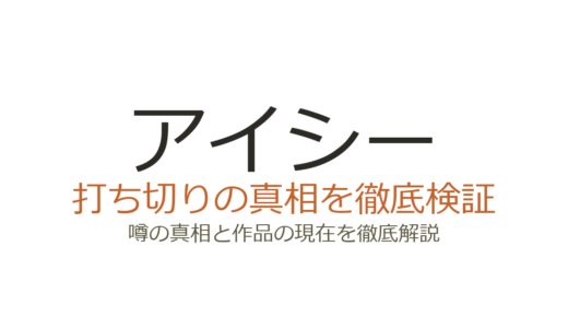 アイシーのドラマは打ち切り？スポンサー撤退でも全10話完走した真相を解説