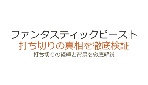 ファンタスティックビーストが打ち切り？5部作が3作で止まった理由を解説