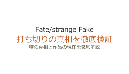 Fate/strange Fakeの漫画は打ち切り？新装版刊行中でアニメも放送中の真相