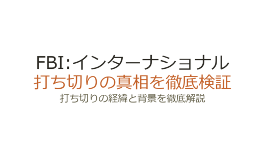 FBI:インターナショナルの打ち切り理由！CBS判断の裏にあった事情を解説