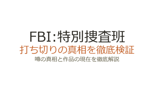 FBI:特別捜査班は打ち切り？本編はシーズン9まで継続確定の真相を解説