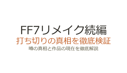 FF7リメイク続編は打ち切り？3部作完結編の開発状況と真相を解説