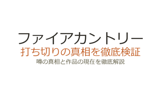 ファイアカントリーは打ち切り？シーズン5更新済みの人気ドラマの真相を解説