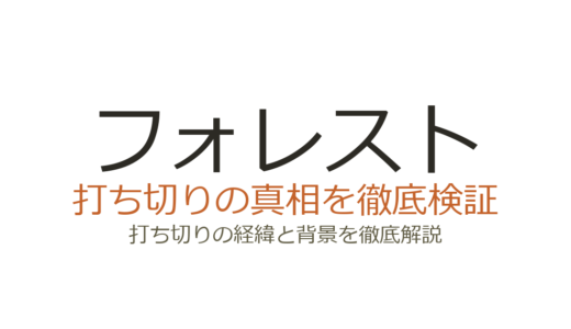 フォレスト（ドラマ）は打ち切り？全8話の理由と低視聴率の真相を解説