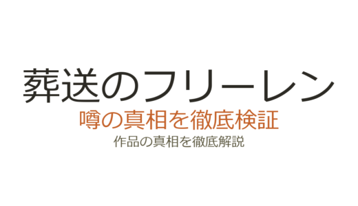 葬送のフリーレンの休載理由は作者の体調！死亡説はデマで連載は継続中