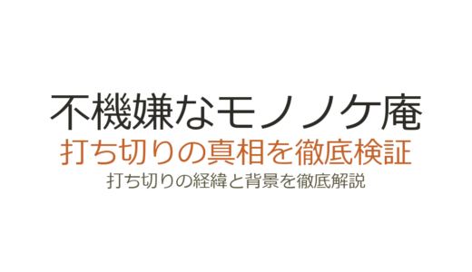 不機嫌なモノノケ庵は打ち切りではない！噂の理由と全18巻完結の真相