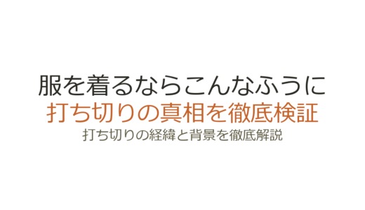 「服を着るならこんなふうに」が打ち切りと言われた理由！全18巻で完結済みの真相を解説