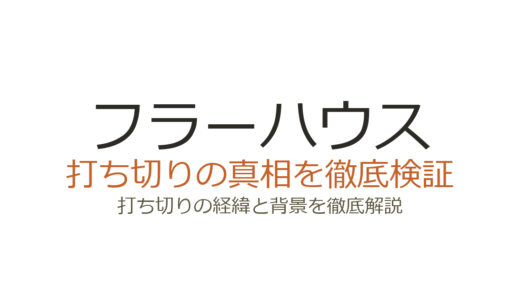 フラーハウスの打ち切り理由！視聴者激減でシーズン5が最終シーズンに