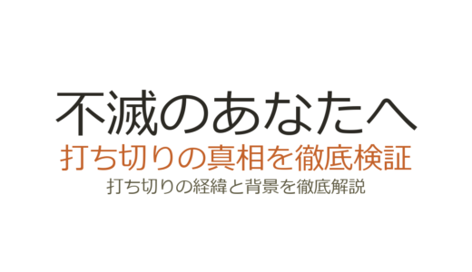 『不滅のあなたへ』打ち切りと言われた理由！全25巻で完結した真相を解説