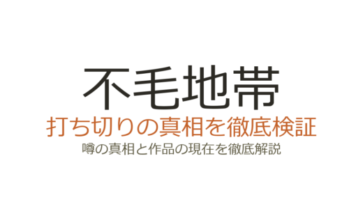 不毛地帯ドラマは打ち切り？視聴率低迷で話数短縮された真相を解説