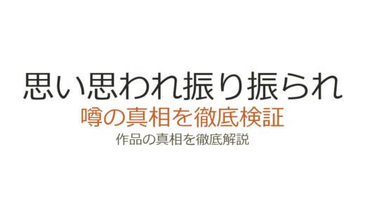 思い思われ振り振られの作者が死亡？デマの真相と咲坂伊緒の現在