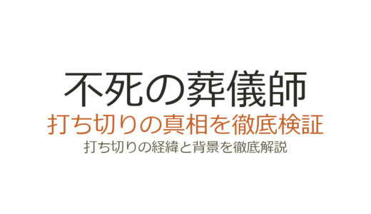 不死の葬儀師が打ち切りと言われた理由！長期休載の真相と連載の現在