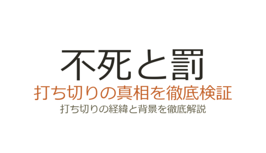 不死と罰は打ち切りではない！全8巻完結の真相と打ち切り説の理由を解説