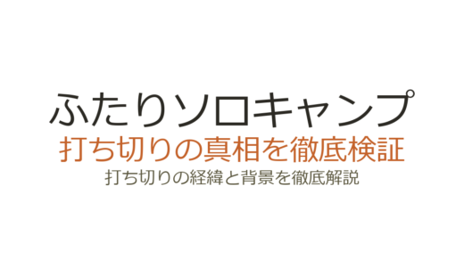 ふたりソロキャンプが打ち切りと言われた理由！イブニング休刊後も連載中