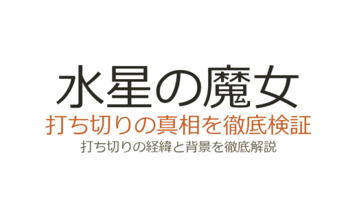 水星の魔女が打ち切りと言われた理由！全24話完結の真相を解説