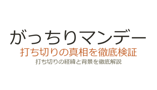 がっちりマンデーが打ち切りと言われた理由！終了説の真相と番組の現在