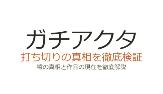 ガチアクタは打ち切り？炎上の真相と掲載順低下の実態を解説