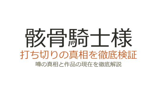 骸骨騎士様の漫画は打ち切り？連載中でアニメ2期も決定している真相を解説