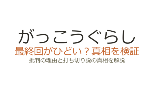 がっこうぐらしの最終回がひどいと言われる理由！打ち切りの真相も解説