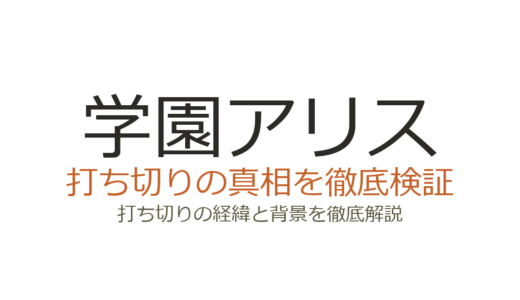 学園アリスは打ち切り？全31巻完結なのに噂された理由と続編の真相を解説