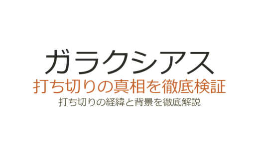 ガラクシアスは打ち切り？マガポケ移籍の真相と連載継続の理由を解説