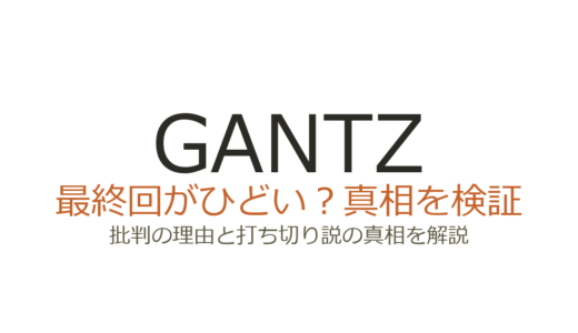 GANTZの最終回がひどいと言われる理由！打ち切りだったのか徹底解説
