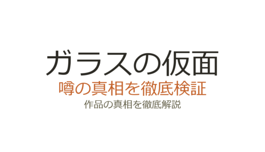 ガラスの仮面の作者が死亡？美内すずえの現在と休載が続く理由を解説