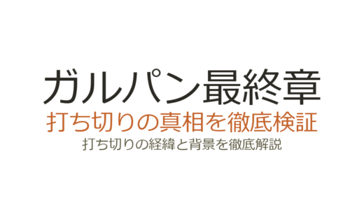 ガルパン最終章が打ち切りと言われた理由！制作状況と第5話の公開日を解説
