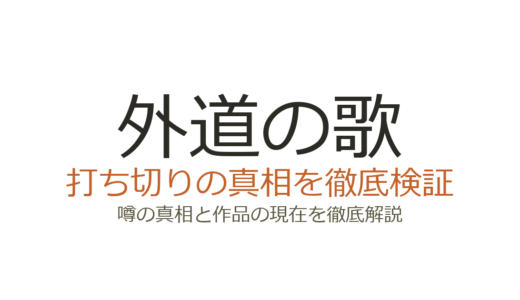 外道の歌ドラマは打ち切り？映画中止から復活した経緯と続編情報を解説
