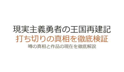 現実主義勇者の王国再建記は打ち切り？なろう削除の真相と完結までの経緯